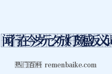 闻行在今岁元夕放灯颇盛反义词是什么意思的图片